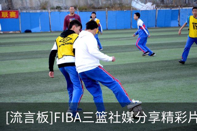 [流言板]FIBA三篮社媒分享精彩片段：简单配合，极致享受